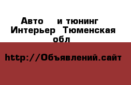 Авто GT и тюнинг - Интерьер. Тюменская обл.